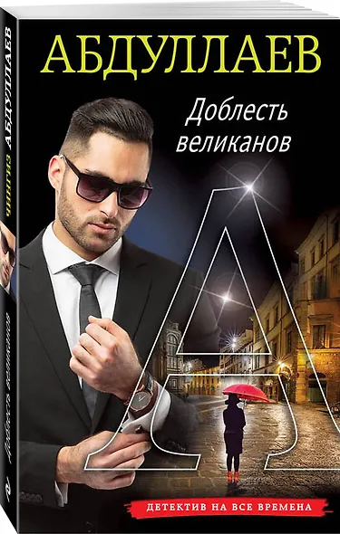 Доблесть великанов - фото 3