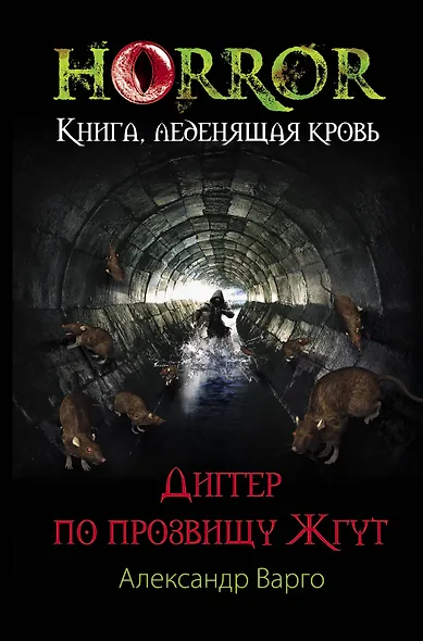 Диггер по прозвищу Жгут - фото 1