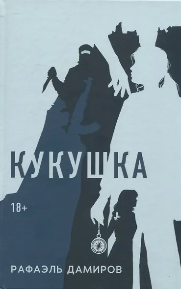 Кукушка: роман - фото 1