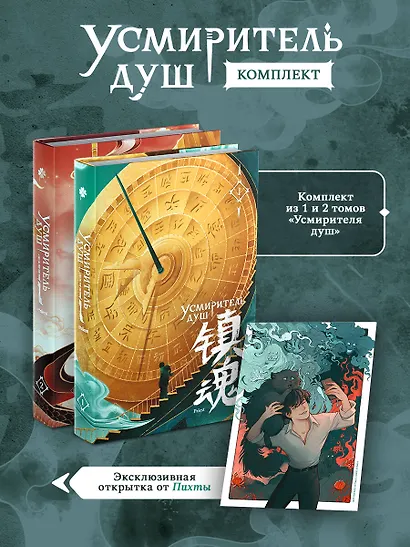 Усмиритель душ. Том 1 + Усмиритель душ. Том 2 + открытка - фото 1