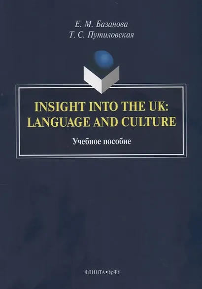 Insight into the UK: language and culture. Учебное пособие - фото 1