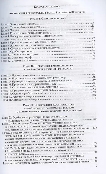 Арбитражный процессуальный кодекс Российской Федерации. По состоянию на 31 марта 2021 г. - фото 2