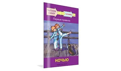 3 ступень. Первые правила. Ночью - фото 2