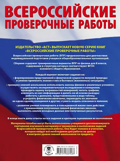 Физика. Большой сборник тренировочных вариантов проверочных работ для подготовки к ВПР. 8 класс - фото 2