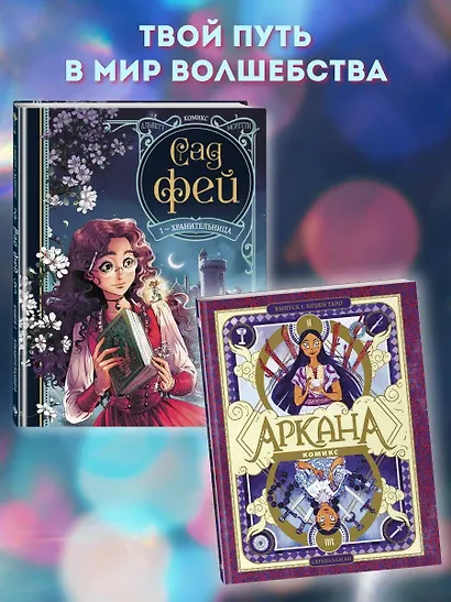 Сад фей. Книга 1. Хранительница - фото 6