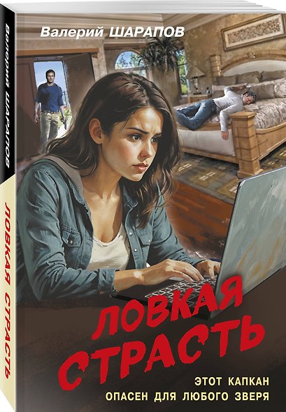 Ловкая страсть - фото 3