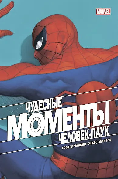 Чудесные моменты Marvel. Человек-паук. Голландские углы - фото 1