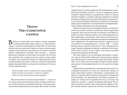 Клятвопреступники. Как распря потомков Карла Великого создала средневековую Европу - фото 7