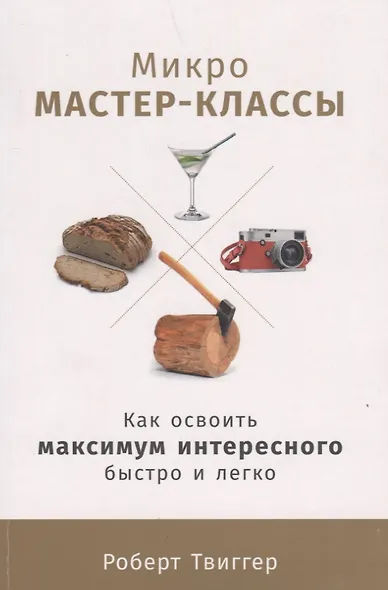 Микро-мастер-классы: Как освоить максимум интересного быстро и легко - фото 1