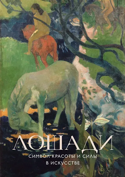 Лошади. Символ красоты и силы в искусстве - фото 1