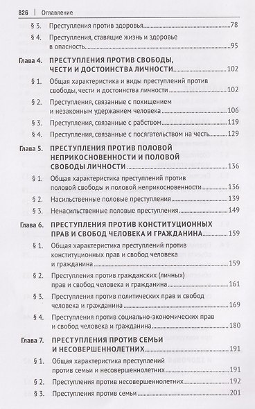 Уголовное право Российской Федерации. Особенная часть - фото 4