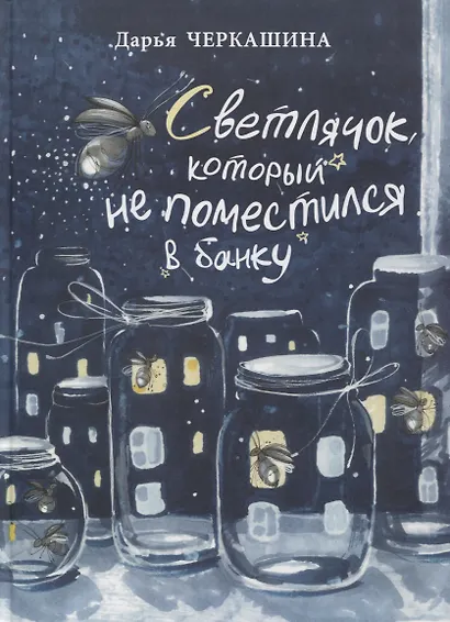 Светлячок, который не поместился в банку - фото 1