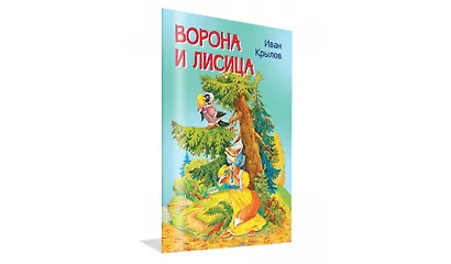 Ворона и лисица. Басни - фото 2