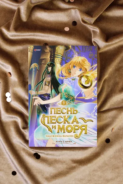 Песнь песка и моря: наложница фараона. Том 1. Маньхуа - фото 9