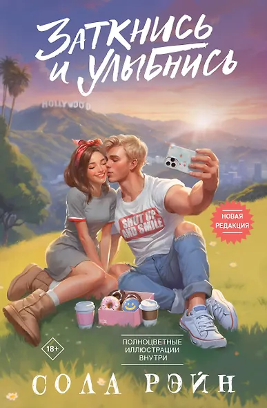 Заткнись и улыбнись - фото 1