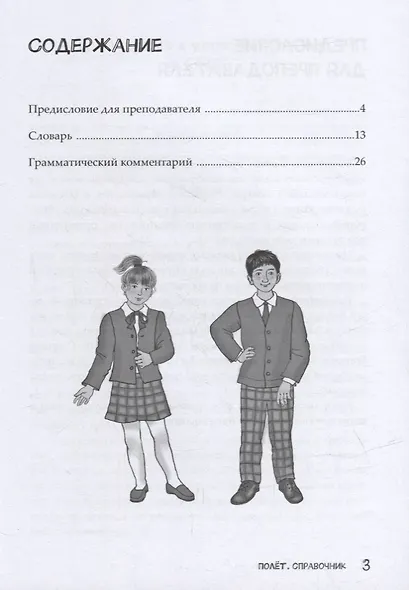 Полет. Справочник. Первый год обучения - фото 2