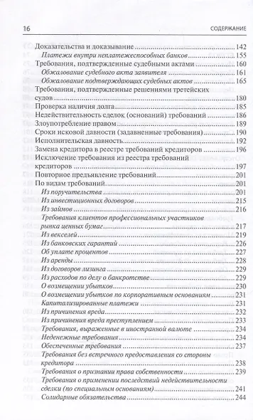 Банкротство в практике Верховного Суда РФ и Высшего Арбитражного Суда РФ за 2014–2022 гг.: энциклопедия правовых позиций - фото 4