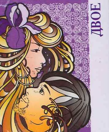 Двое / Миниатюрная книга афоризмов - фото 1