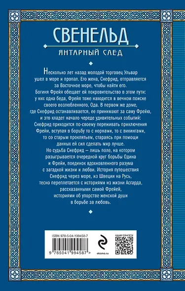 Свенельд. Янтарный след - фото 2