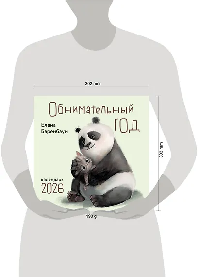 Обнимательный год. Календарь настенный на 2026 год (300х300) - фото 11