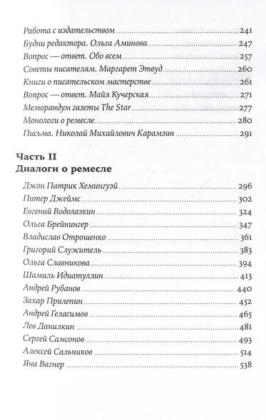 Пиши рьяно, редактируй резво: Полное руководство по работе над великим романом. Опыт писателей: от Аристотеля до Водолазкина - фото 4