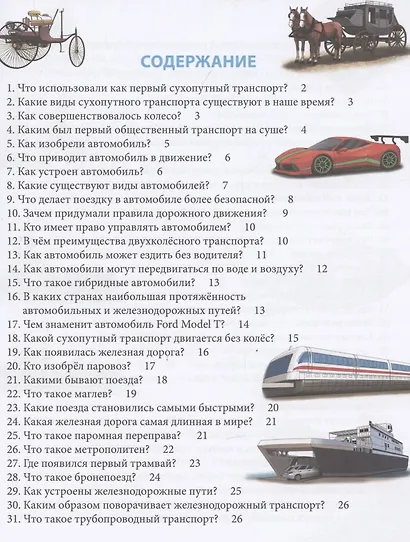 Транспорт. Энциклопедия - фото 2