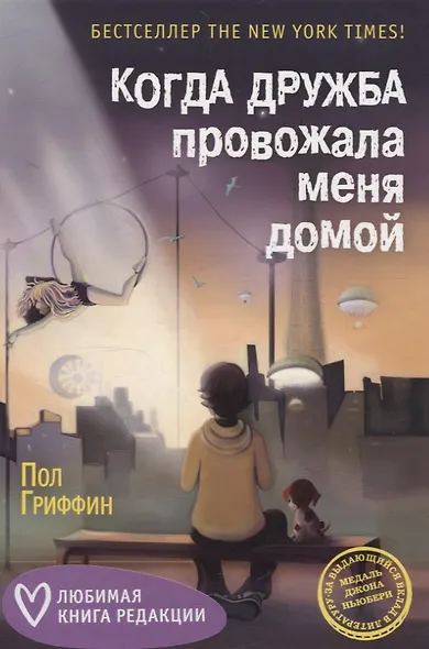Когда дружба провожала меня домой, Храбрая Беатрис и проклятье дрожунов, 101 далматинец, Головоломка, Аттика. (комплект из 5-ти книг) - фото 2