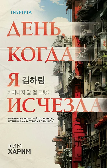 День, когда я исчезла (формат клатчбук) - фото 1