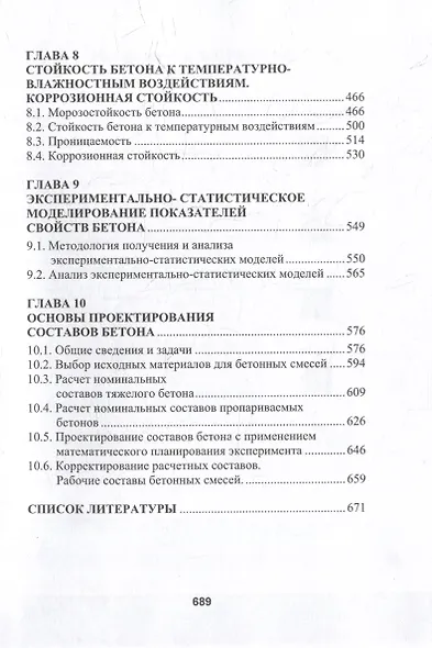 Бетоноведение: монография. В двух томах. Том 1. Цементный бетон - фото 5
