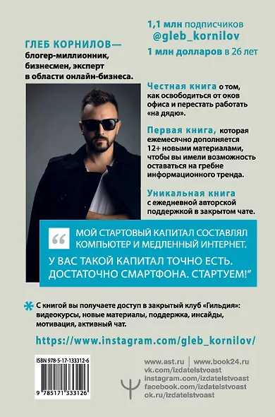 Переходи в ONLINE. Практическое руководство от блогера-миллионника - фото 2