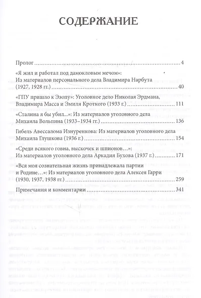 Словесность на допросе. Следственные дела советских писателей и журналистов 1920–1930-х годов - фото 2