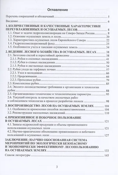 Лесопользование в осушаемых лесах - фото 2