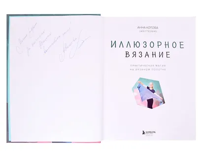 Иллюзорное вязание. Практическая магия на вязаном полотне. Техника, схемы, проекты (с автографом) - фото 2