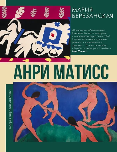 Анри Матисс - фото 1