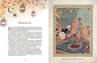 1001 ночь. Лучшие сказки Шахерезады в иллюстрациях Э. Дюлака и Л. Карре - фото 10