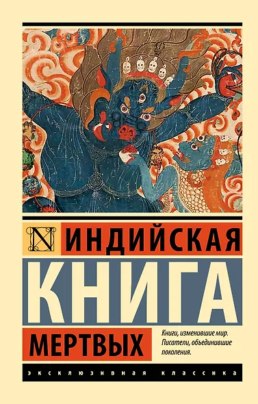 Индийская книга мертвых - фото 1