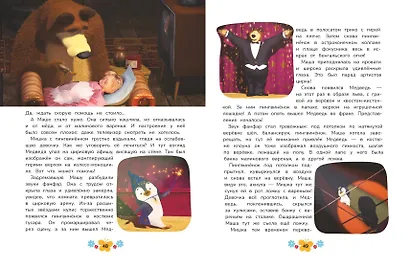 Маша и Медведь. Большая книга лучших историй - фото 8