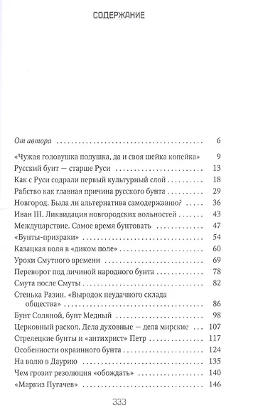 Русский бунт: От Киевской Руси до СССР - фото 2