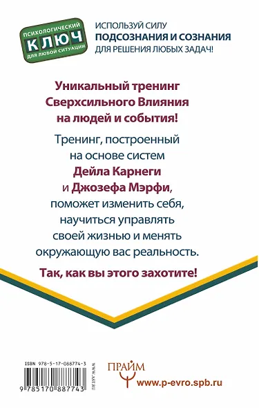 Приемы Джозефа Мэрфи и Дейла Карнеги. Используй силу подсознания и сознания для решения любых задач! - фото 2