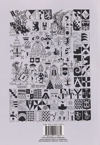 Русский геральдический словарь - фото 2