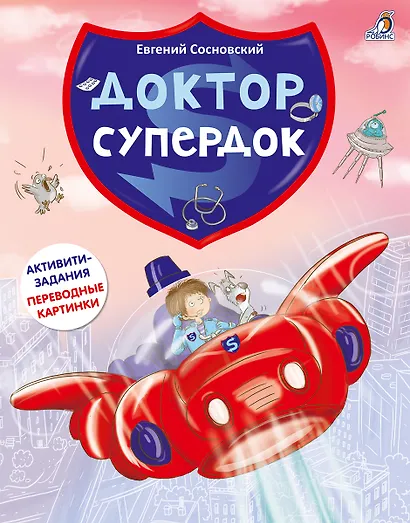 Доктор Супердок. Активити-книга - фото 1