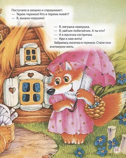 Первая книга малыша. Сказки на ночь, стихи, колыбельные - фото 5