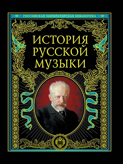 История русской музыки - фото 1