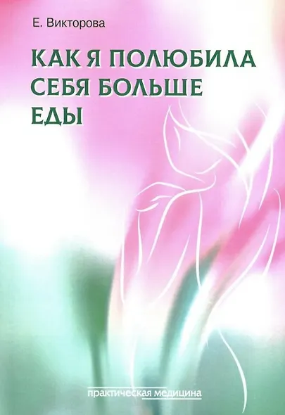 Как я полюбила себя больше еды - фото 1