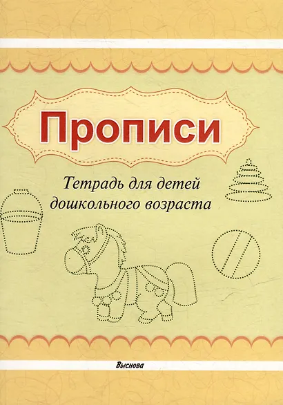 Прописи. Тетрадь для детей дошкольного возраста - фото 1