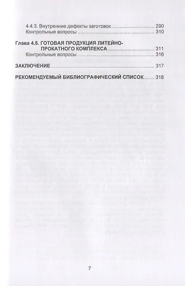 Металлургические технологии в высокопроизводительном электросталеплавильном цехе. Учебное пособие - фото 6