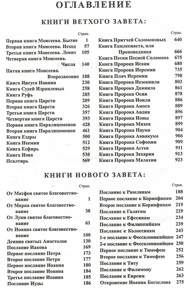 Библия. Книги Священного писания Ветхого и Нового Завета. Канонические - фото 2