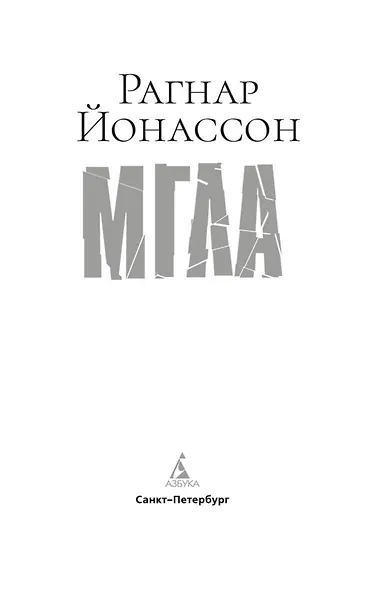 Мгла - фото 5
