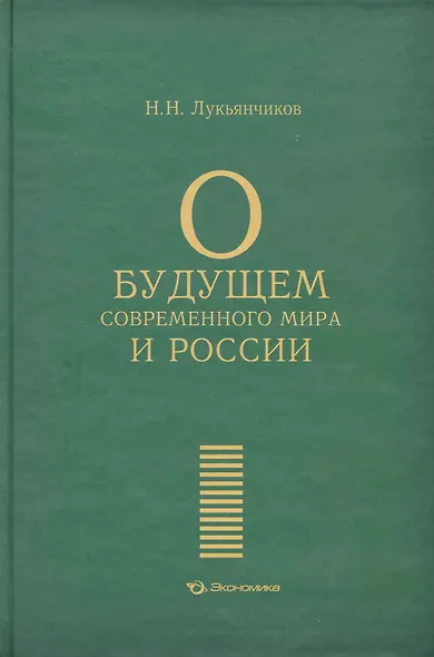 О будущем современного мира и России / Лукьянчиков Н. (Экономика) - фото 1