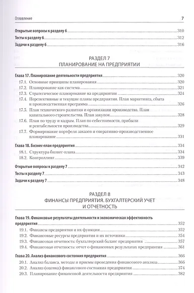 Экономика предприятия. Учебное пособие. 3 издание, переработанное и дополненное - фото 8